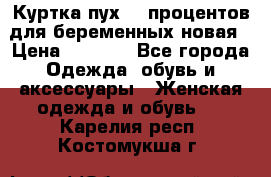 Куртка пух 80 процентов для беременных новая › Цена ­ 2 900 - Все города Одежда, обувь и аксессуары » Женская одежда и обувь   . Карелия респ.,Костомукша г.